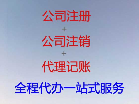 烟台公司个体工商户注册-代理记账